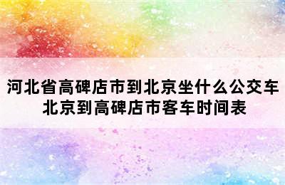 河北省高碑店市到北京坐什么公交车 北京到高碑店市客车时间表